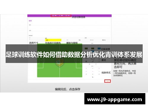 足球训练软件如何借助数据分析优化青训体系发展