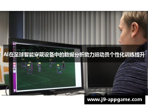 AI在足球智能穿戴设备中的数据分析助力运动员个性化训练提升