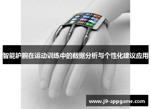 智能护腕在运动训练中的数据分析与个性化建议应用