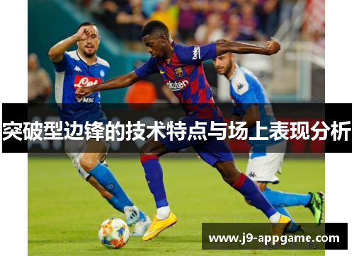 突破型边锋的技术特点与场上表现分析