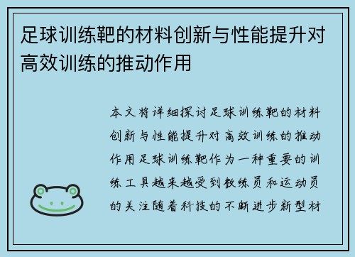 足球训练靶的材料创新与性能提升对高效训练的推动作用