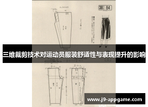 三维裁剪技术对运动员服装舒适性与表现提升的影响
