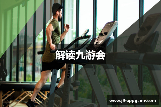 解读九游会